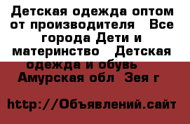 Детская одежда оптом от производителя - Все города Дети и материнство » Детская одежда и обувь   . Амурская обл.,Зея г.